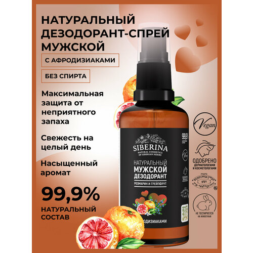 SIBERINA Дезодорант для интимной гигиены Розмарин и грейпфрут с афродизиаками 50 мл 115 г 440₽