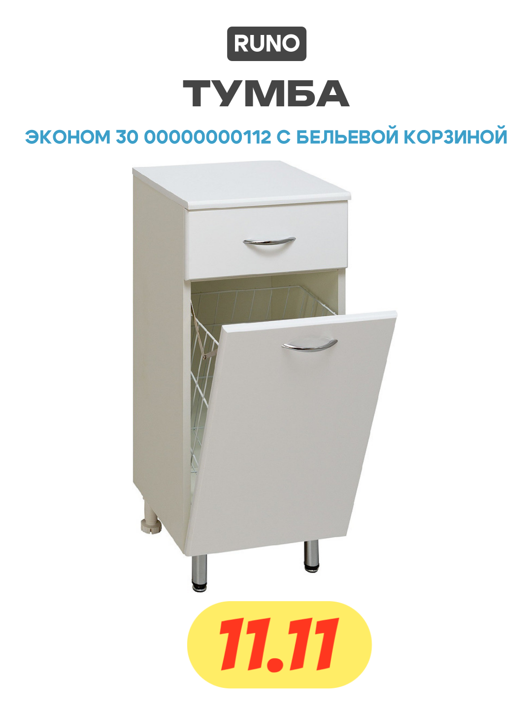 Тумба Runo Эконом 30 00000000112 с бельевой корзиной Белая МДФ / ЛДСП белый с ящиками Россия