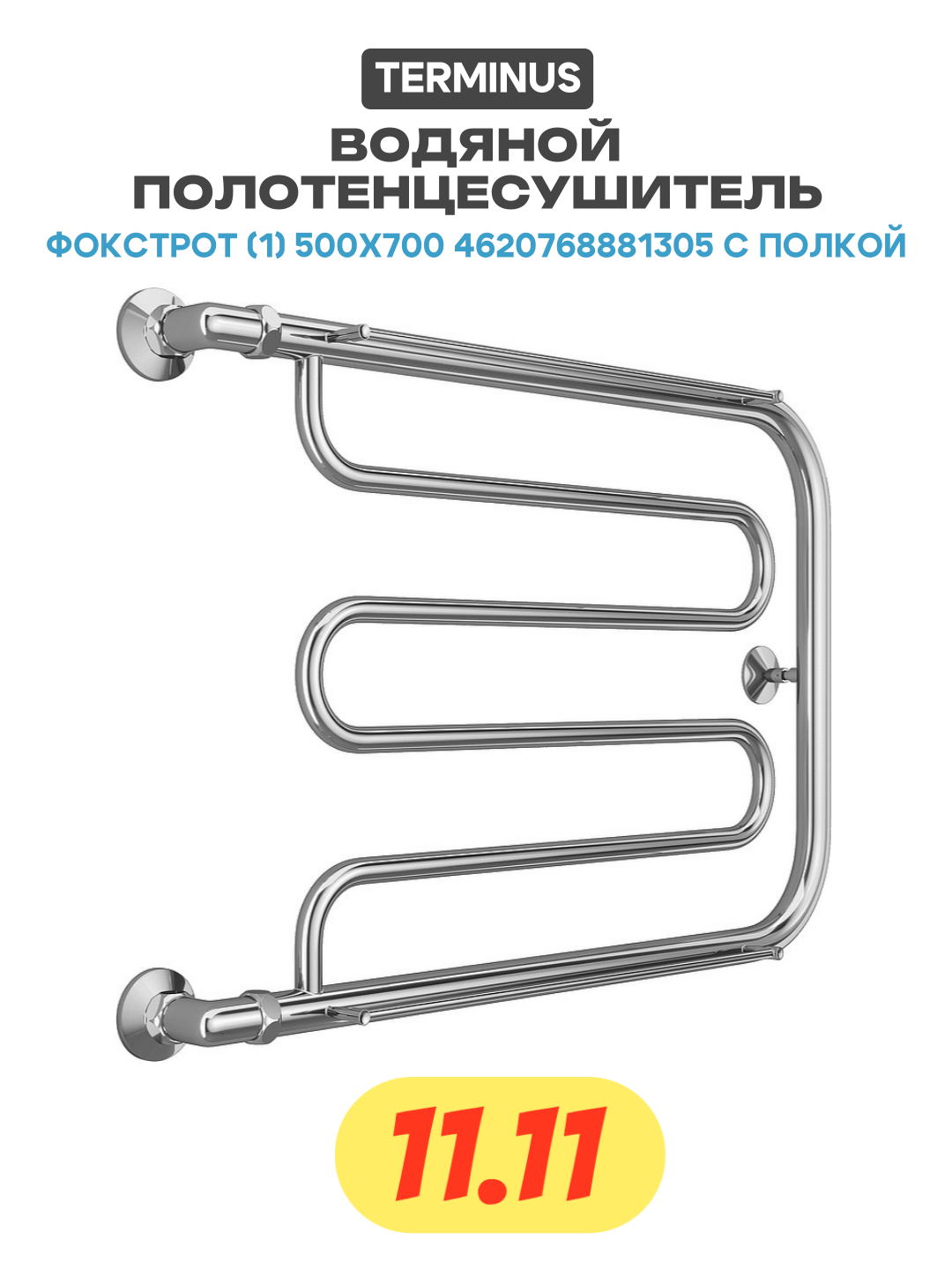 Водяной полотенцесушитель Terminus Фокстрот (1) 500x700 4620768881305 с полкой Хром боковое подключение G 1