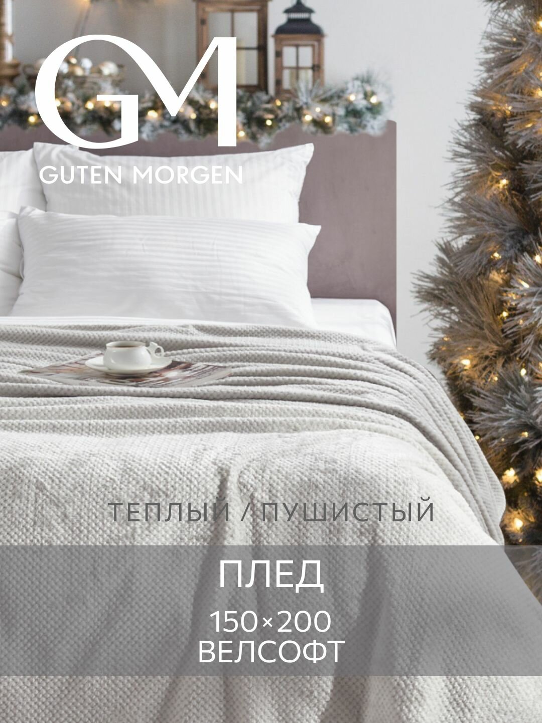 Покрывало (плед) Guten Morgen Велсофт новогодний Жаккардовый Светло-серый 150х200