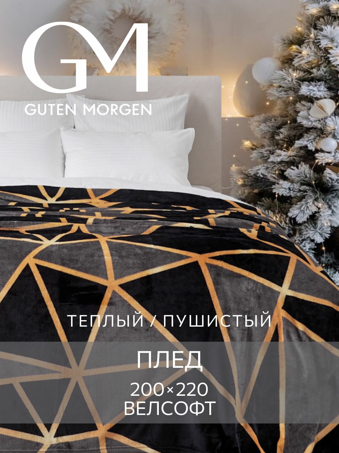 Плед (покрывало) Велсофт Guten Morgen Призма 200х220 см евро