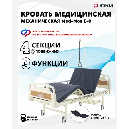 фото Кровать для лежачих больных медицинская механическая med-mos е-8 тип 4 (рм-2014д-05), со столиком, с матрасом