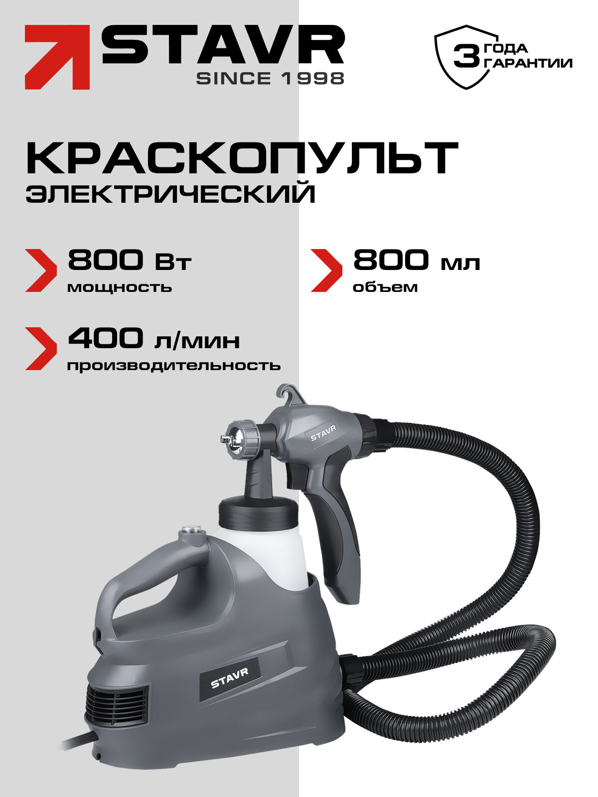 Краскопульт электрический с технологией HVLP 800 Вт 400 мл/мин STAVR SSG 800