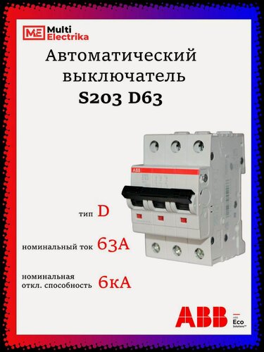 Изображение товара Автоматический выключатель S203 63А ABB тип D 2CDS253001R0631