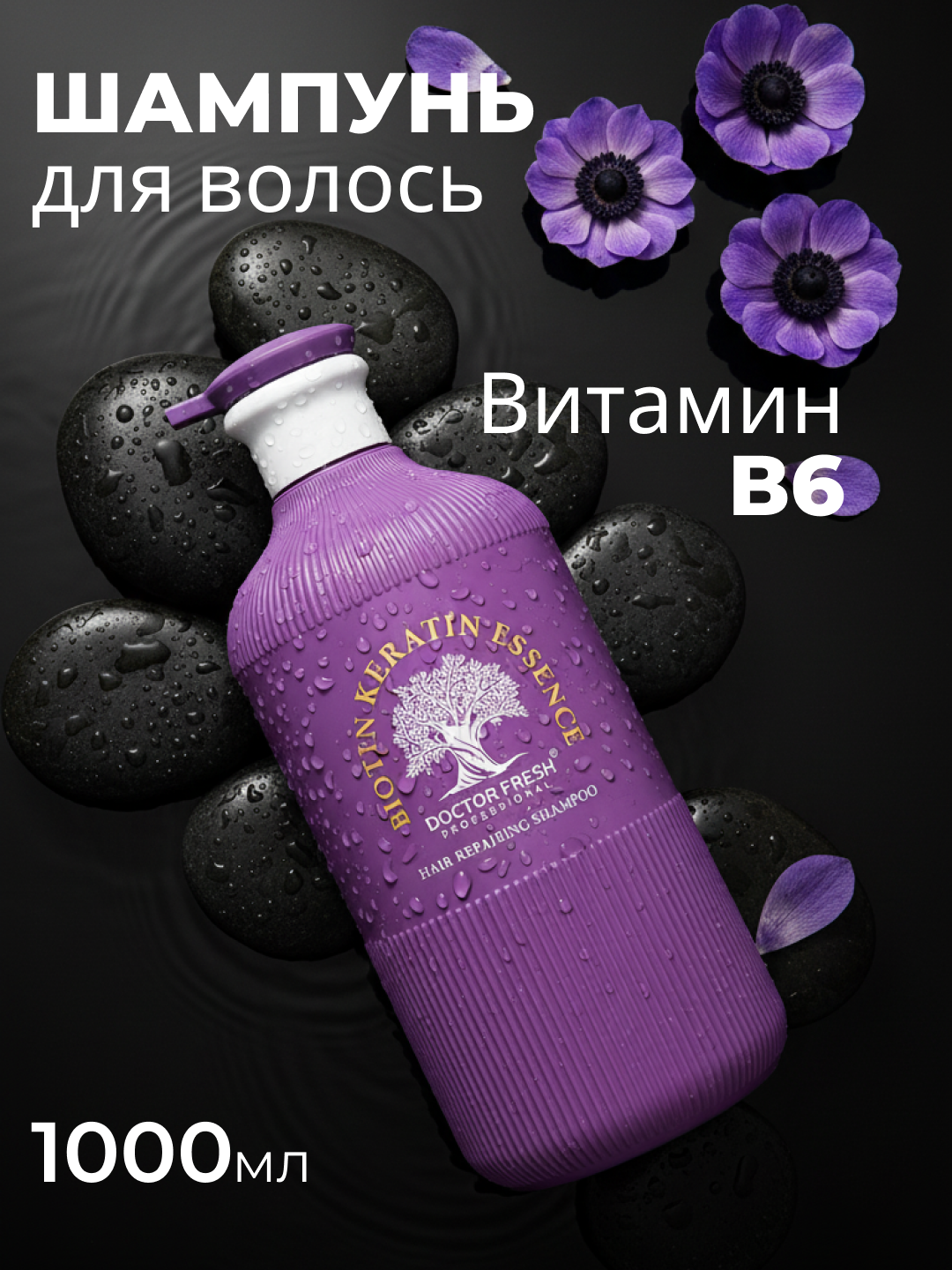 Шампунь Doctor Fresh Professional, с биотином, кератином, для восстановления волос, 1000мл