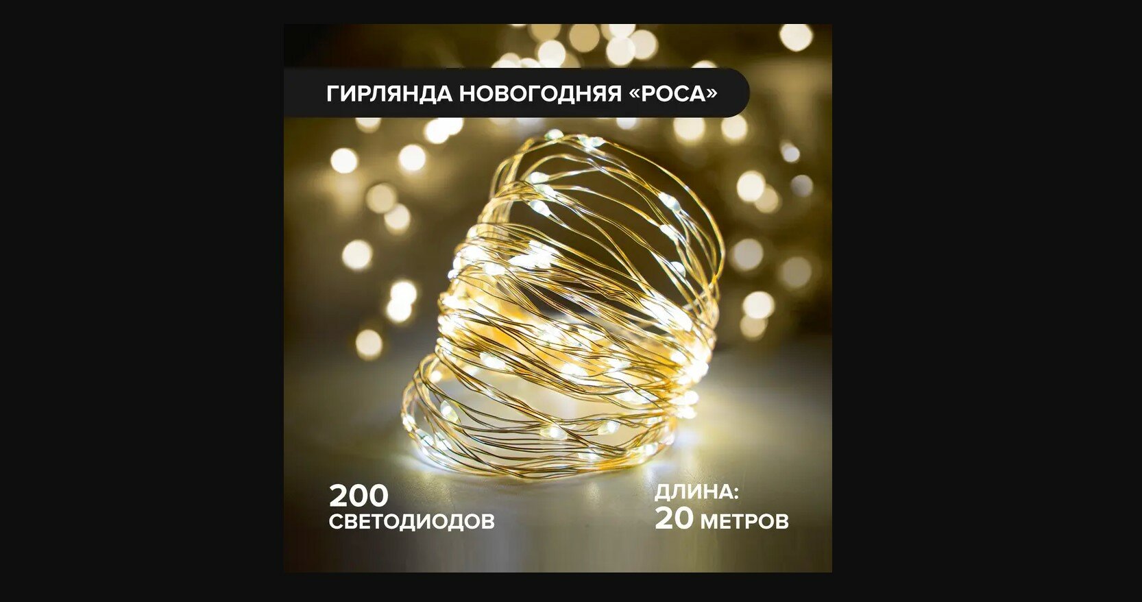 Гирлянда новогодняя «Роса» (ААх3шт.), Снежное кружево, 20 метров, 200 светодиодов, желтый