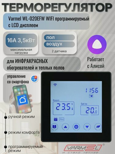 Изображение товара Сенсорный терморегулятор Varmel WL-020EFW WIFI программируемый, черный
