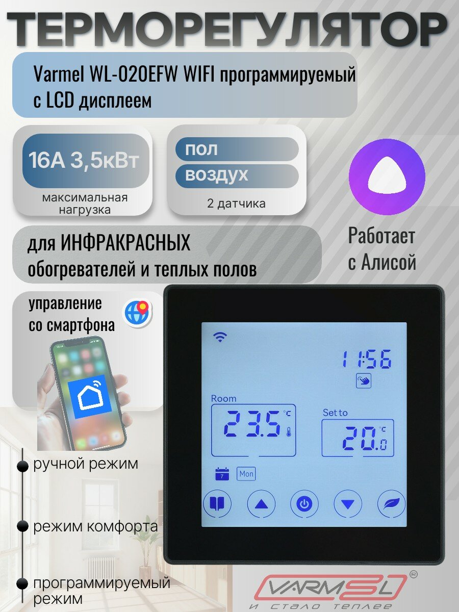 Сенсорный терморегулятор Varmel WL-020EFW WIFI программируемый, черный