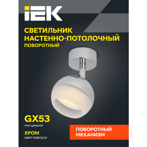 фото Светильник настено-потолочный накладной 4011 под лампу gx53 хром iek