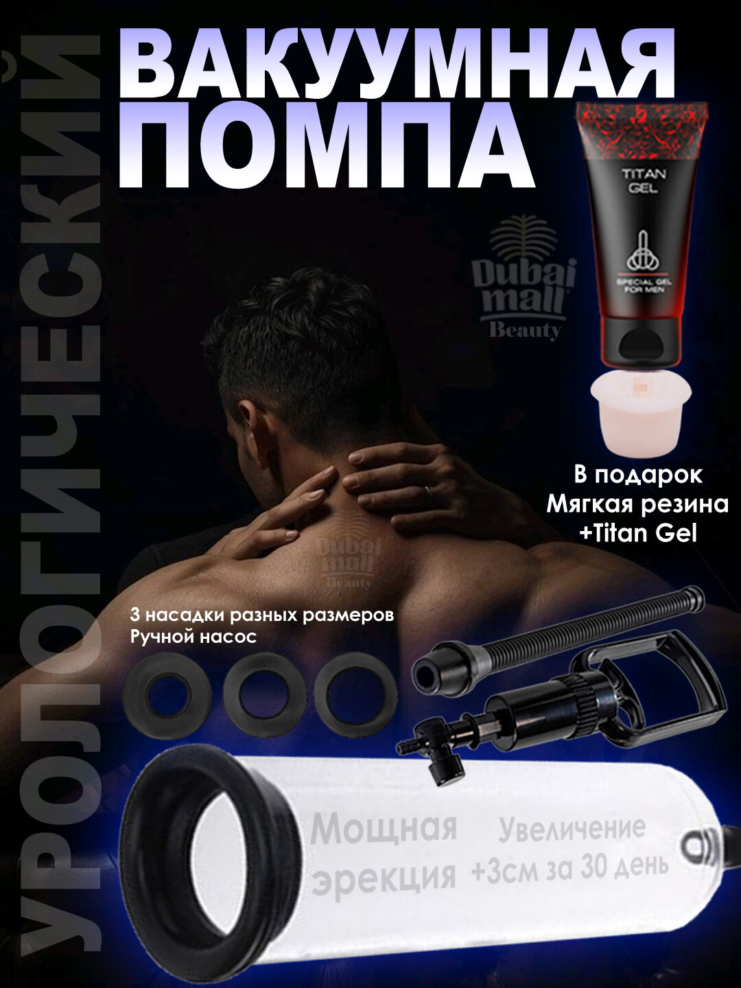 Вакуумная помпа насос, идеальный выбор для увеличения члена, + подарок Titan Gel