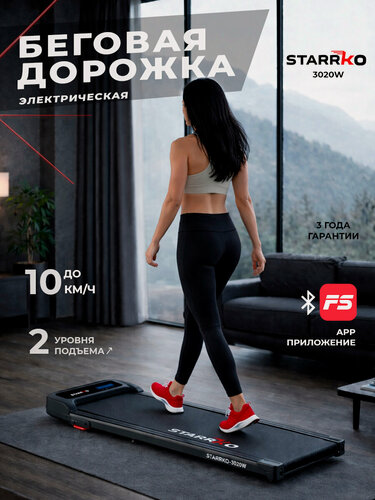 Изображение товара Беговая дорожка STARRKO-3020W, электрическая, для дома, 1-10км/ч
