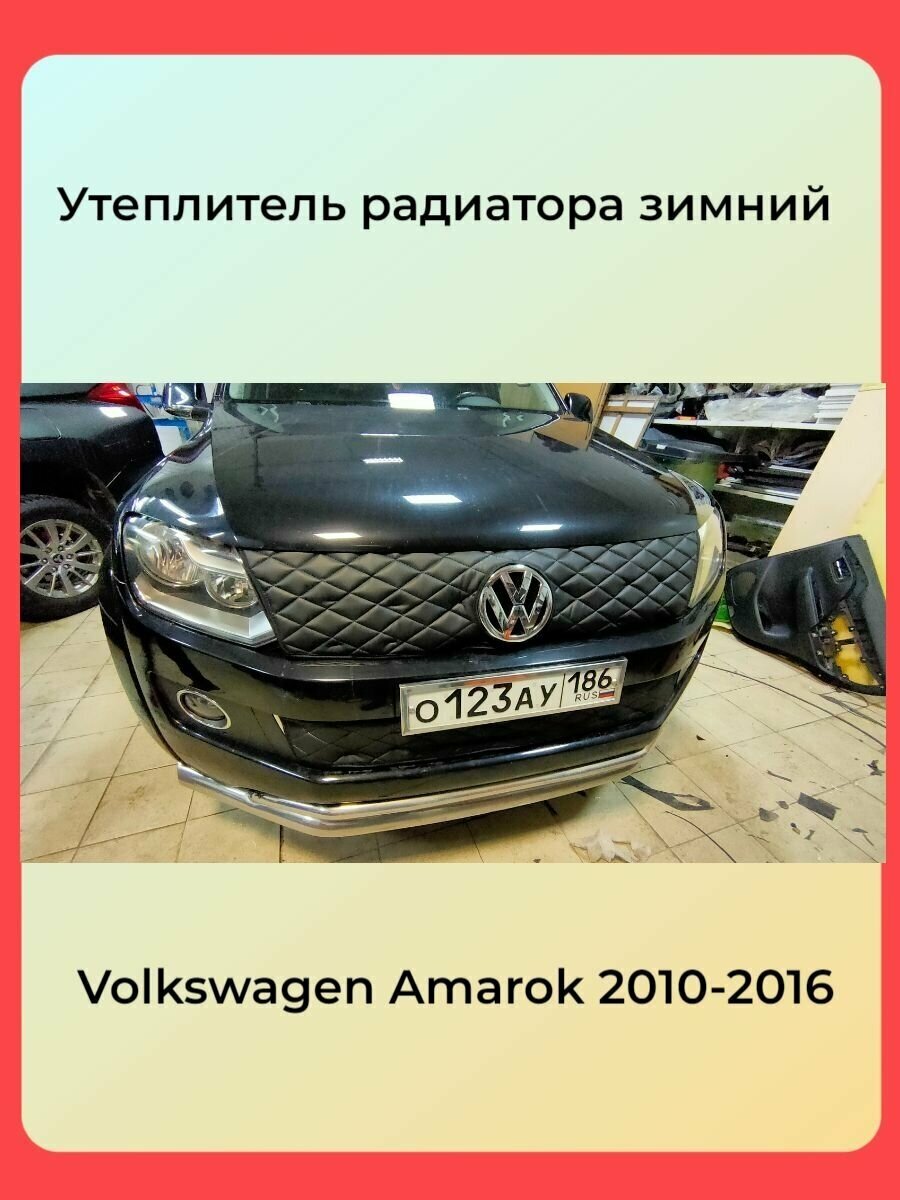 Утеплитель решетки радиатора для Volkswagen Amarok 2010-2016 ромб