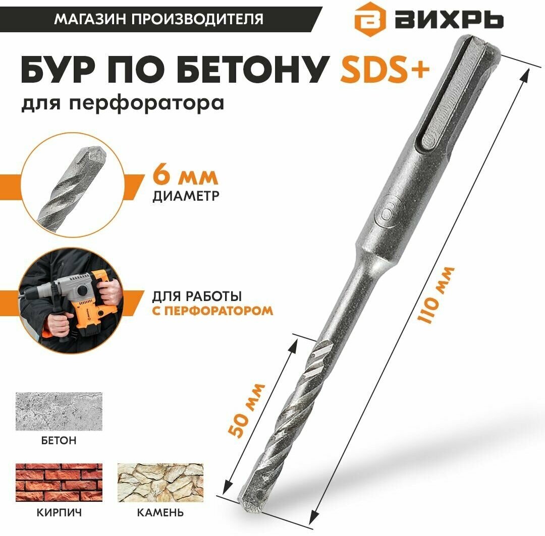 Бур по бетону для перфоратора 6x110x50 SDS-Plus Вихрь