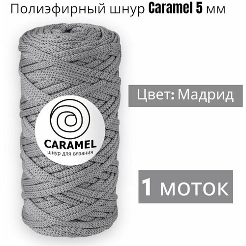 Шнур полиэфирный Caramel 5мм, Цвет: Мадрид, 75м/200г, шнур для вязания карамель