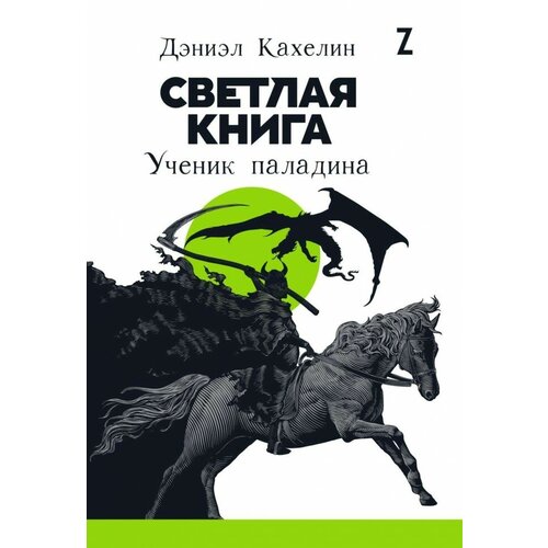 Кахелин Д. "Светлая книга: Ученик паладина"