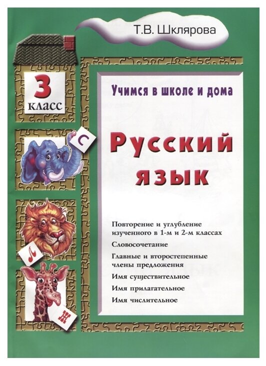 Русский язык. 3 класс (Шклярова Татьяна Васильевна) - фото №1