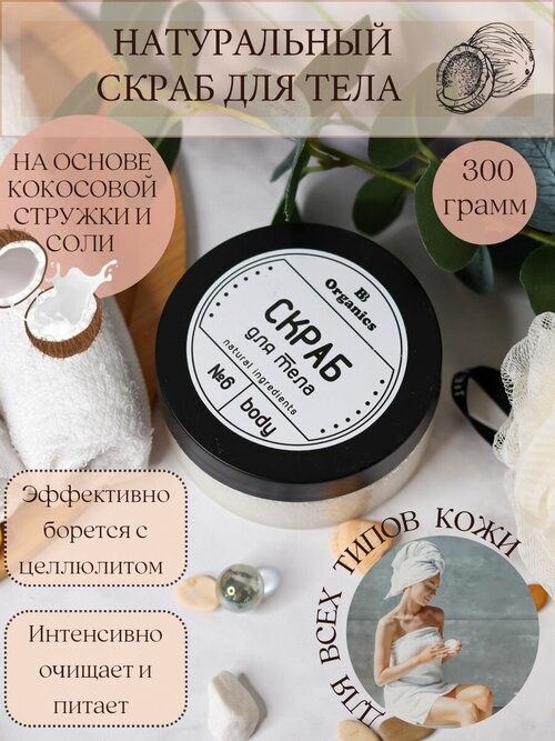 Антицеллюлитный скраб для тела BB Organics