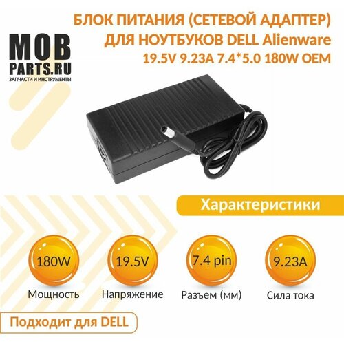 Блок питания (сетевой адаптер) для ноутбуков Dell Alienware 19.5V 9.23A 7.4*5.0 180W OEM блок питания сетевой адаптер для ноутбуков dell alienware 19 5v 9 23a 7 4 5 0 180w oem