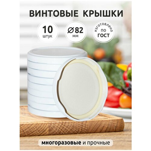 Винтовые закаточные крышки для консервирования банок контейнер для дома дачи и сада 82мм 449₽
