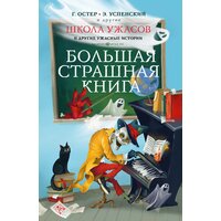 "Школа ужасов и другие ужасные истории"Остер Г. Б, Успенский Э. Н.