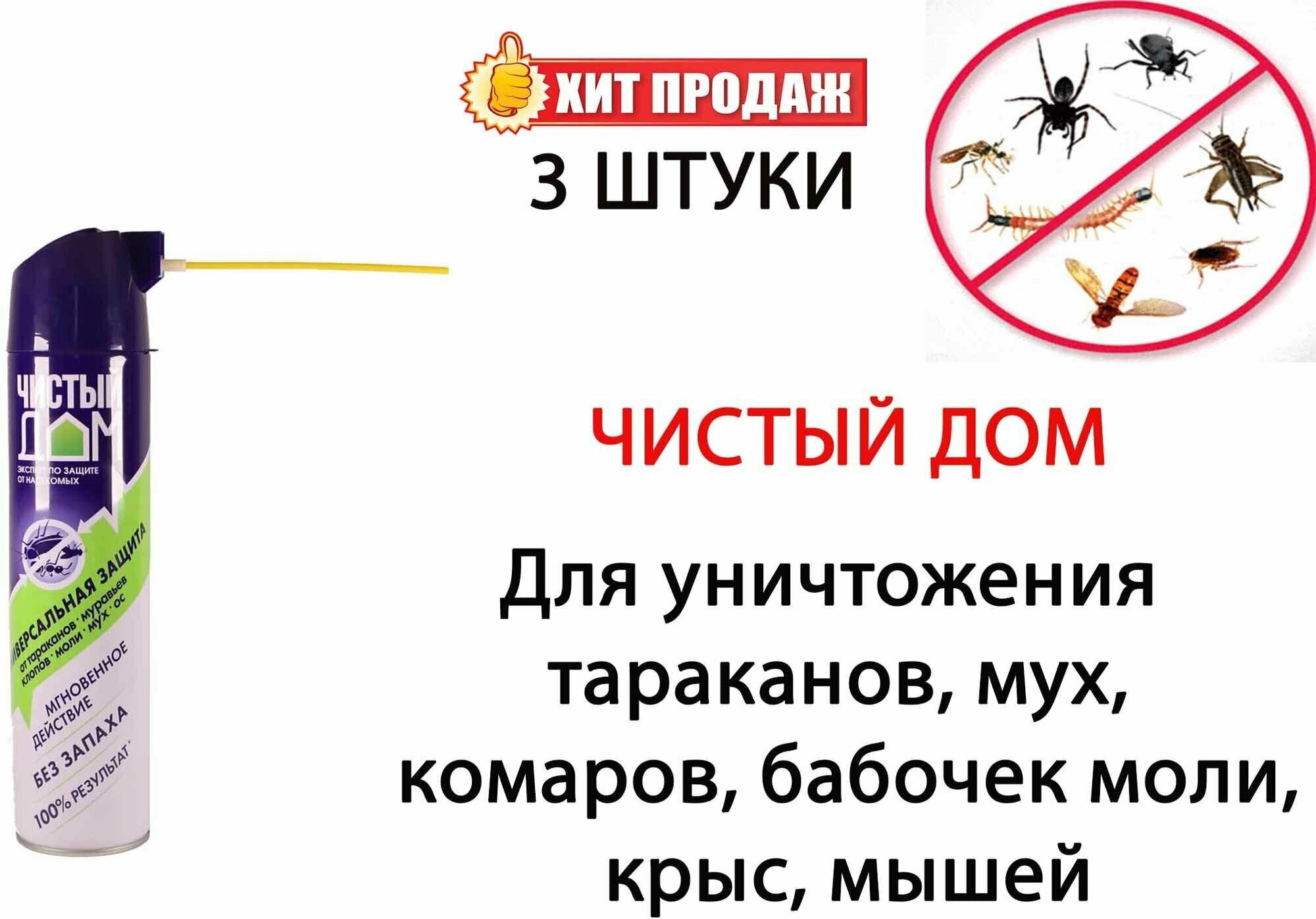 Чистый дом средство от насекомых универсальное, аэрозоль, защита от тараканов, муравьев, клопов, мух, ос, 600мл 3 шт