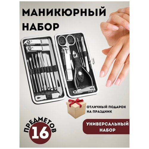 Подарочный набор Маникюрный набор для маникюра и педикюра