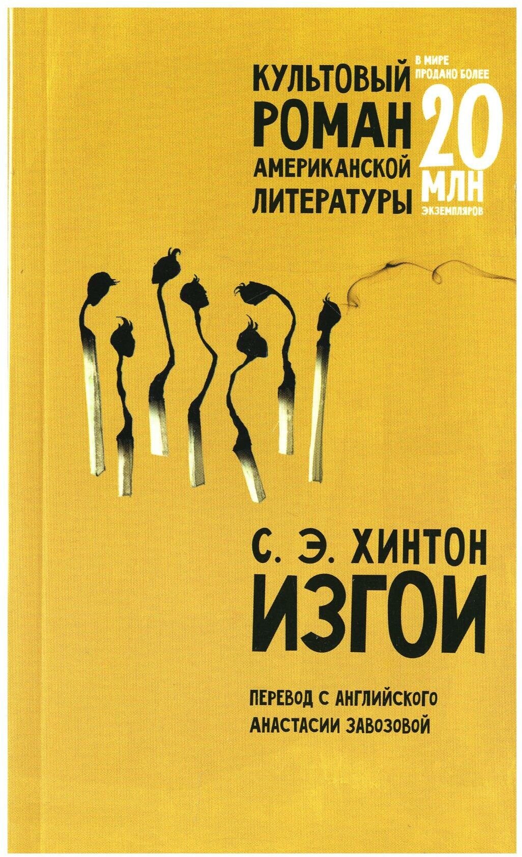 Изгои: роман. Хинтон С. Э. Livebook (Лайвбук)