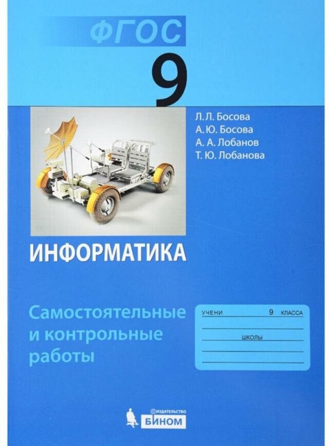 Информатика. 9 класс. Учебник (Босова Анна Юрьевна, Босова Людмила Леонидовна) - фото №2