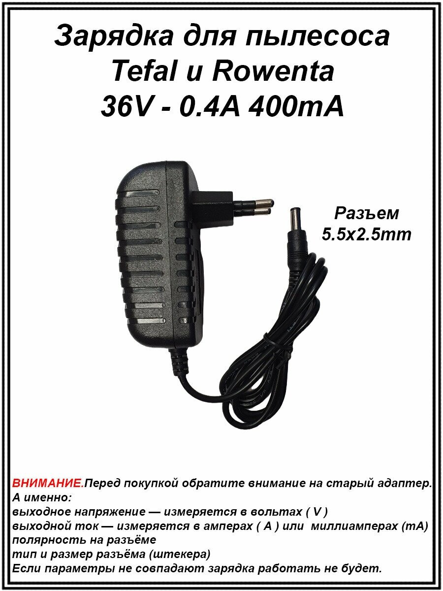 Зарядка адаптер блок питания для пылесоса Tefal и Rowenta.36V - 0.4А 400mA. Разъем 5.5х2.5