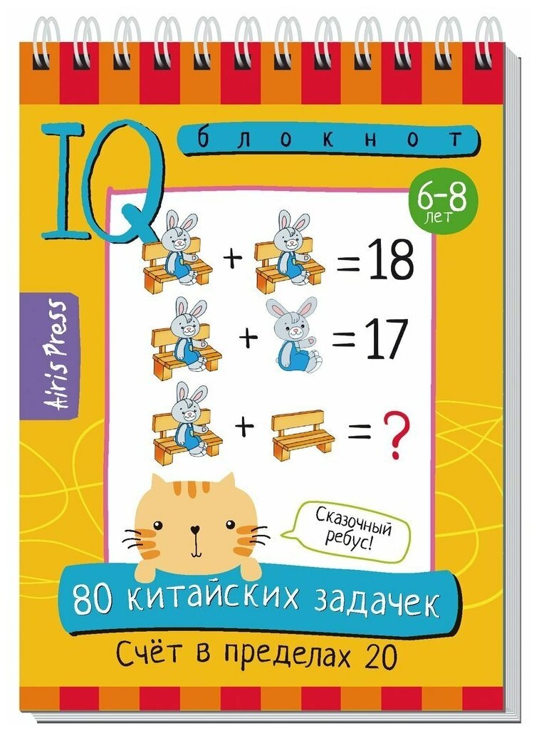 Умный IQ блокнот 80 китайских задачек Счет в пределах 20 6-8 лет 0+