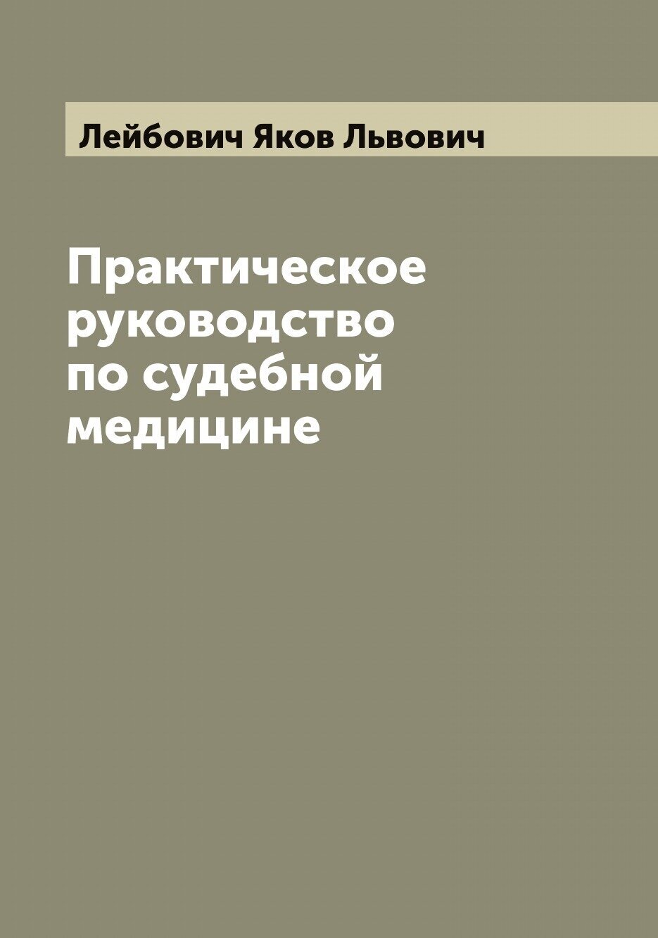 Практическое руководство по судебной медицине