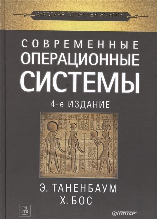 Современные операционные системы. 4-е изд. Таненбаум Э. С, Бос Х.