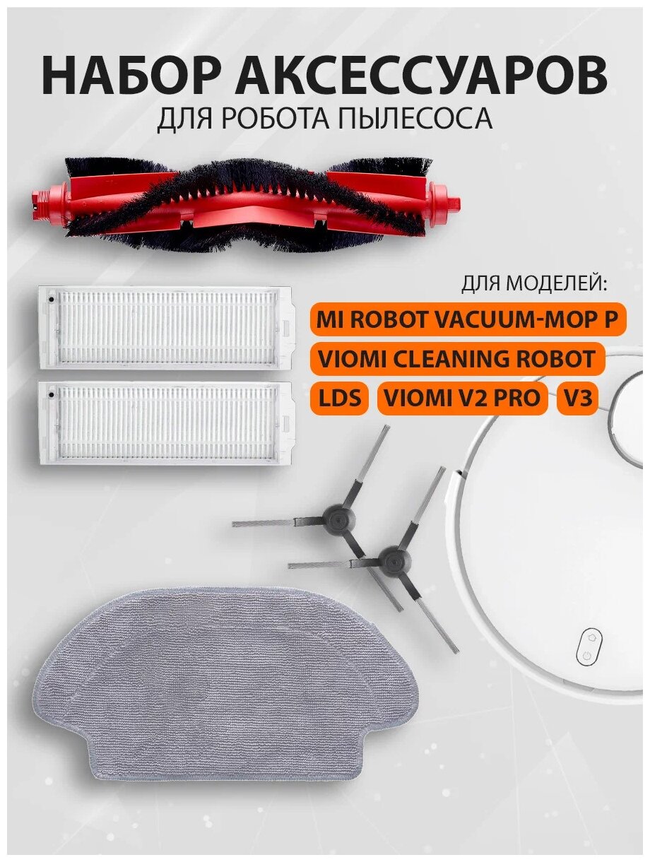 X8 Group Набор для робота пылесоса Xiaomi Mi Robot Vacuum-Mop P Viomi Mijia