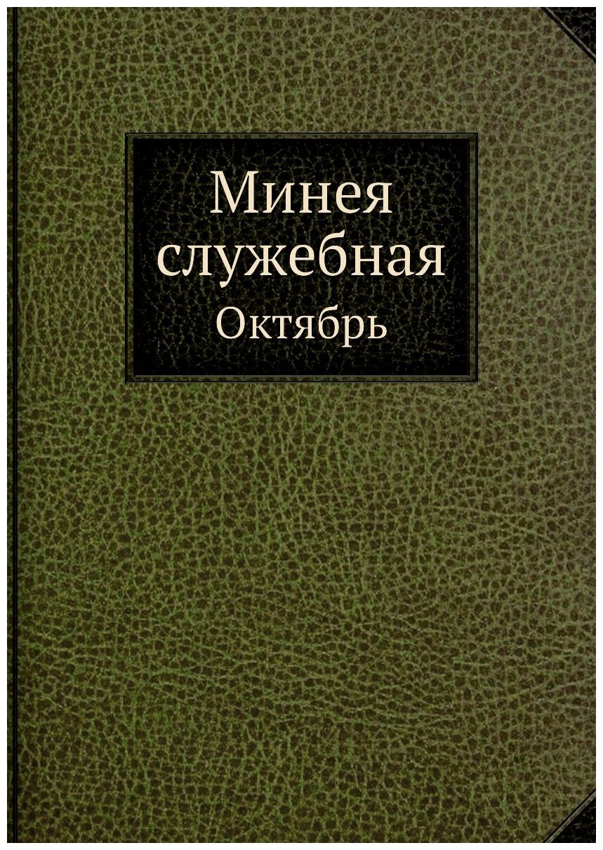 Книга Минея служебная. Октябрь - фото №1
