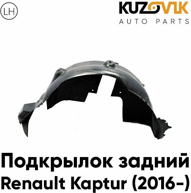 Подкрылок задний Рено Каптюр Renault Kaptur (2016-) левый