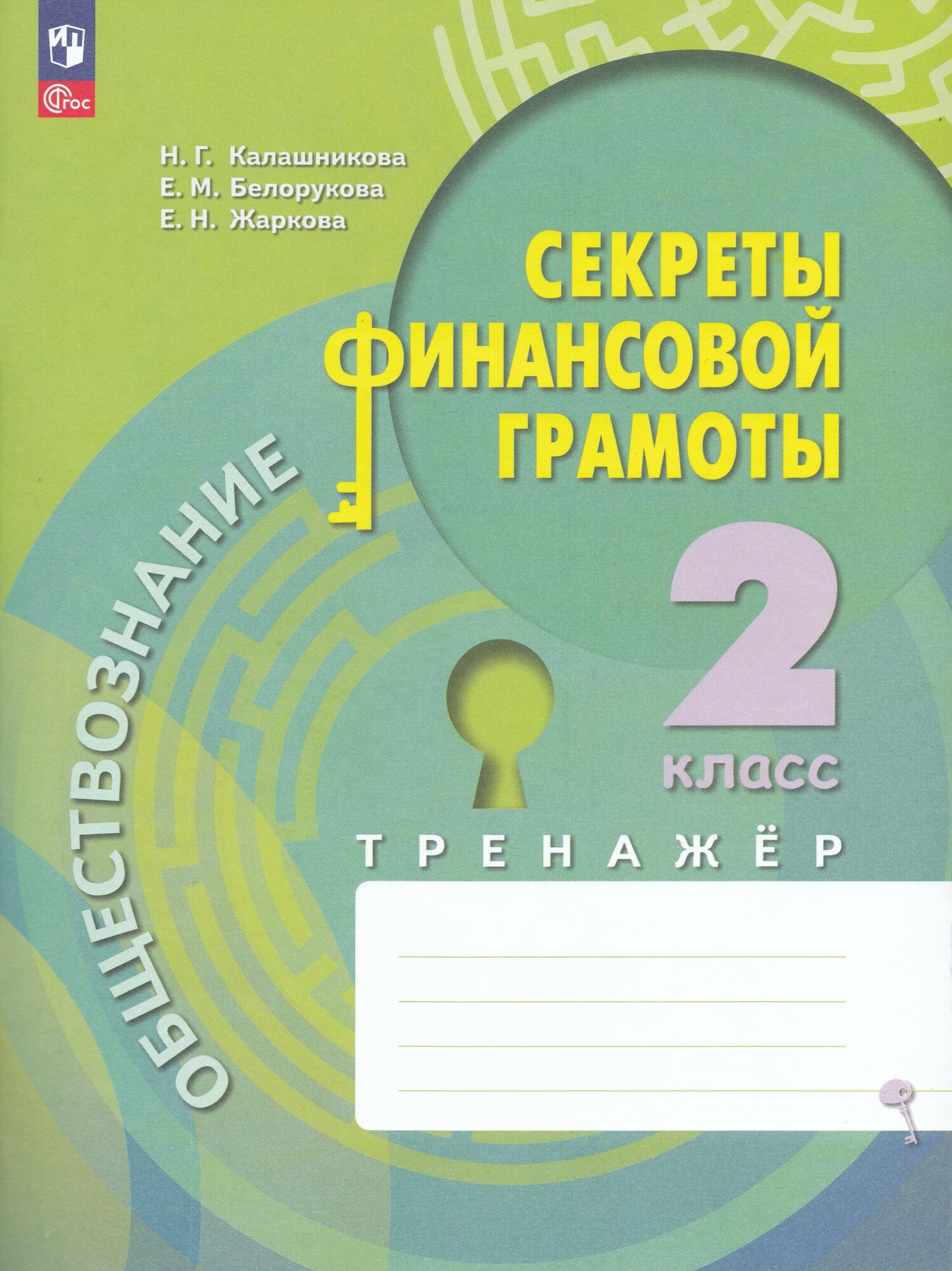 Обществознание. Секреты финансовой грамоты. 2 класс. Тренажёр. ФГОС - фото №1