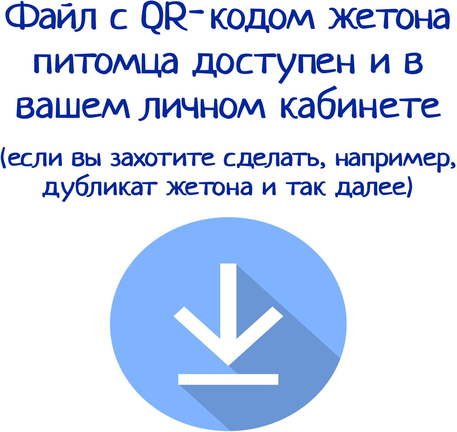 Адресник с QR-кодом для собак и кошек «Адрес питомца» 25 мм синий - фотография № 7