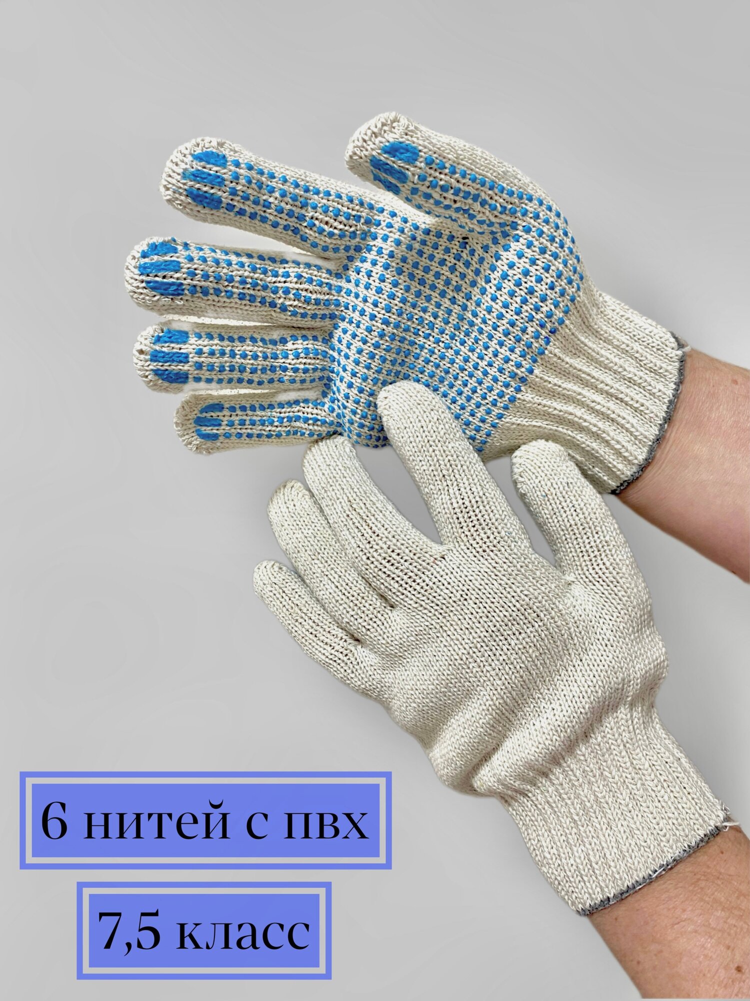 Перчатки рабочие х/б 10 пар, 6 нитей с ПВХ, повышенной плотности 71 гр. (трикотажные хозяйственные) 7,5 класс вязки