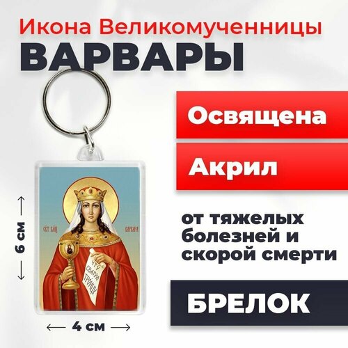 Брелок-оберег Великомученица Варвара, освященный, 4*6 см