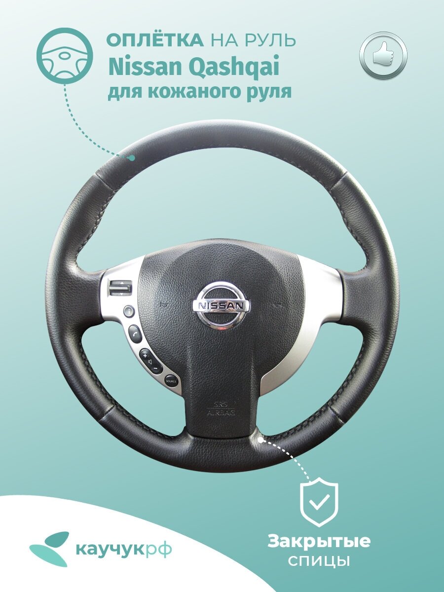 Оплетка на руль Nissan Qashqai для кожаного руля, черная кожа с черным швом.