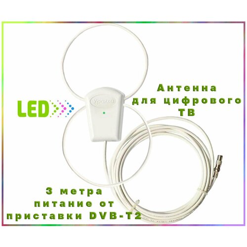 Антенна активная для цифрового DVB-T2 ТВ, 