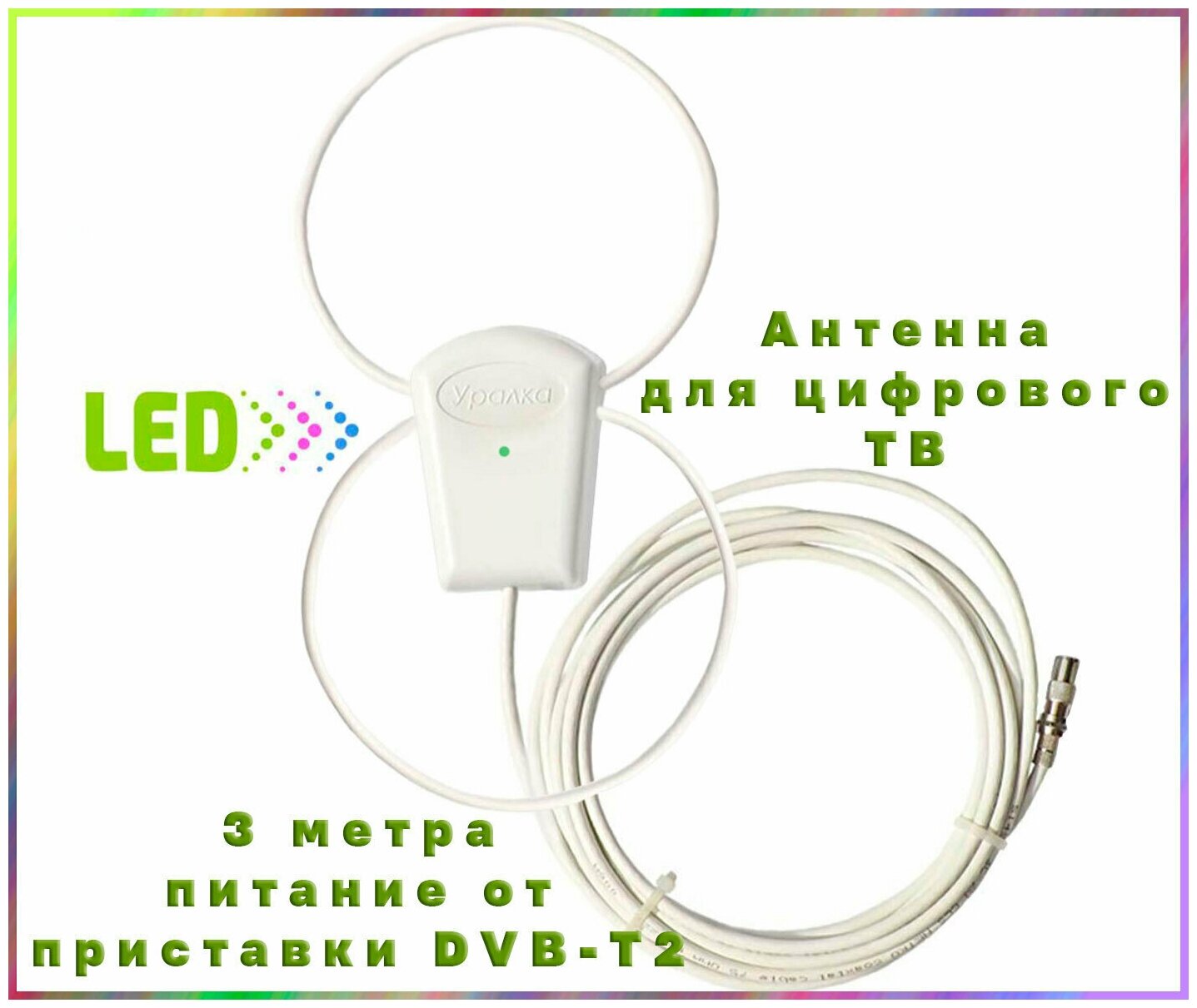 Антенна активная для цифрового DVB-T2 ТВ "Уралка TWIN 3 метра" с присоской