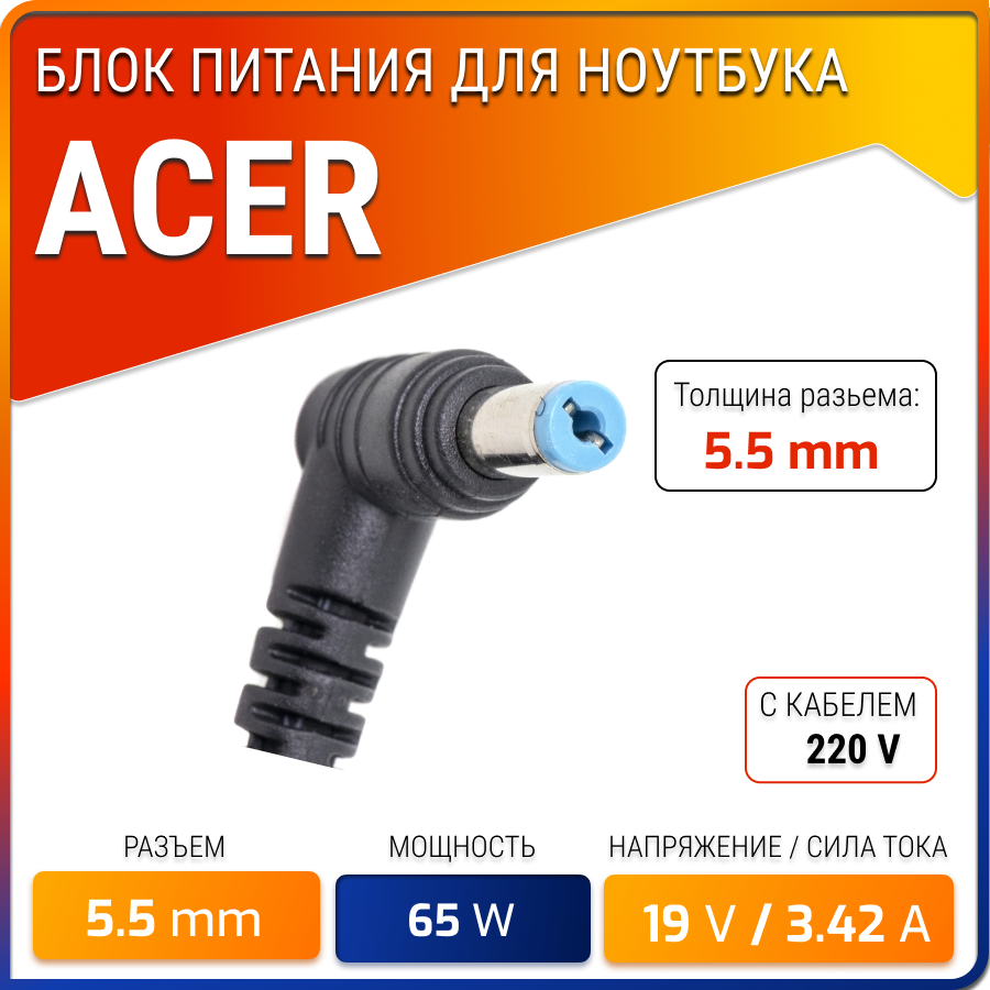 Блок питания (сетевой адаптер) для ноутбуков Acer 19V 3.42A 5.5x1.7mm 65W OEM