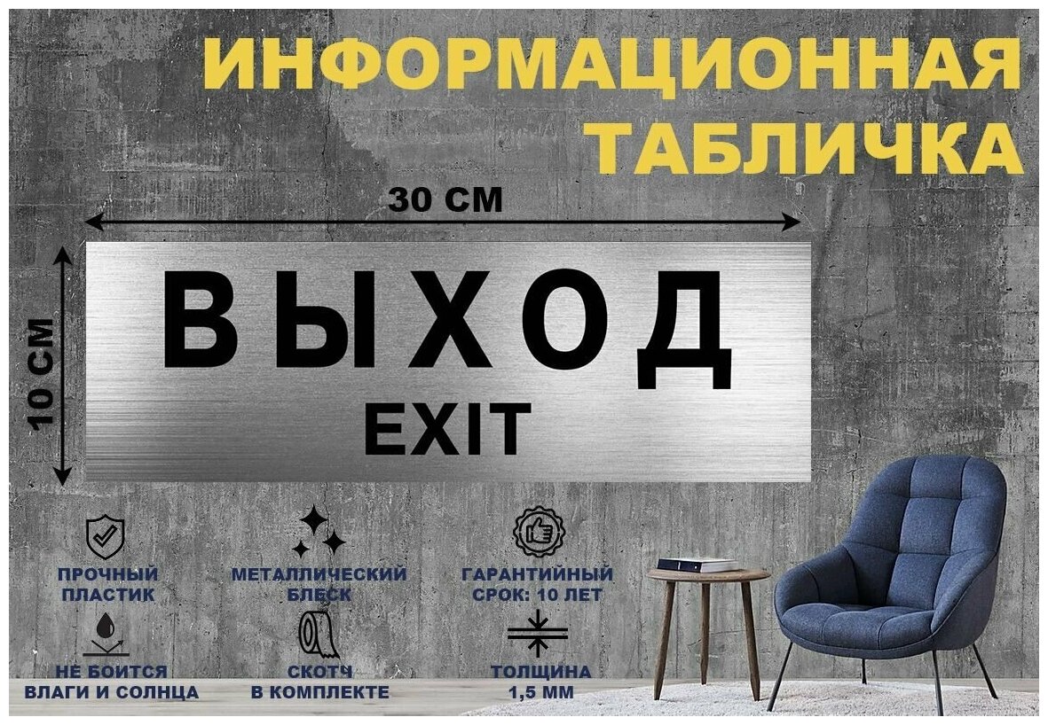 Табличка "выход EXIT" на стену и дверь 300*100 мм с двусторонним скотчем