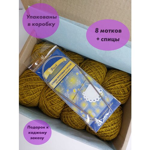 Коробка с пряжей для вязания игрушек, пледов, одежды+ Спицы. Цвет: Горчица/ Оливковый, 8 мотков по 40 гр, акрил 100%.