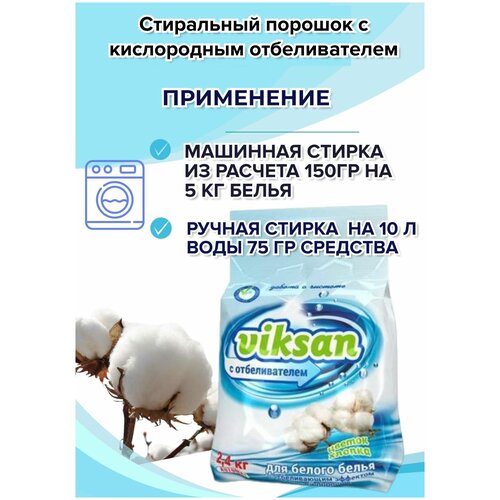 Стиральный порошок Viksan Автомат Цветок хлопка, 2.4 кг для белого белья с кислородным отбеливателем