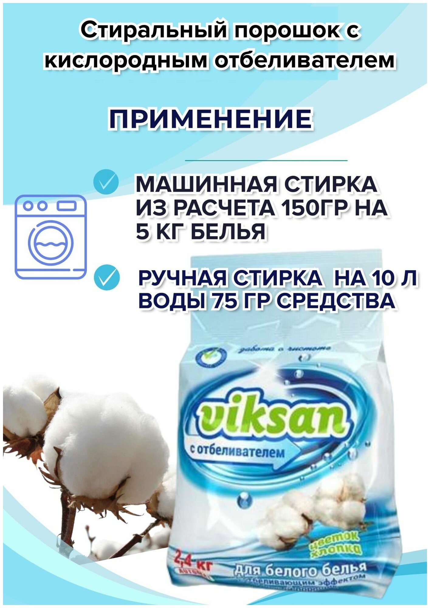 Стиральный порошок Viksan Автомат Цветок хлопка, 2.4 кг для белого белья с кислородным отбеливателем