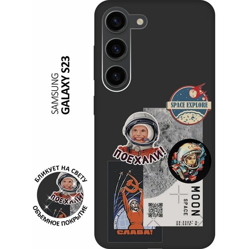 Матовый чехол Gagarin Stickers для Samsung Galaxy S23 / Самсунг С23 с 3D эффектом черный матовый чехол gagarin stickers для samsung galaxy s23 самсунг с23 плюс с 3d эффектом черный