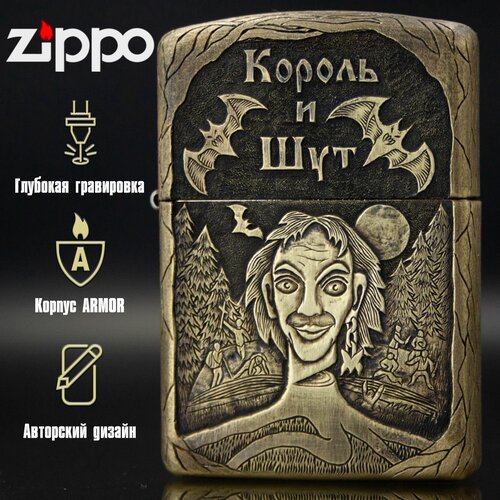 Зажигалка бензиновая Zippo Armor с ручной гравировкой Король и Шут