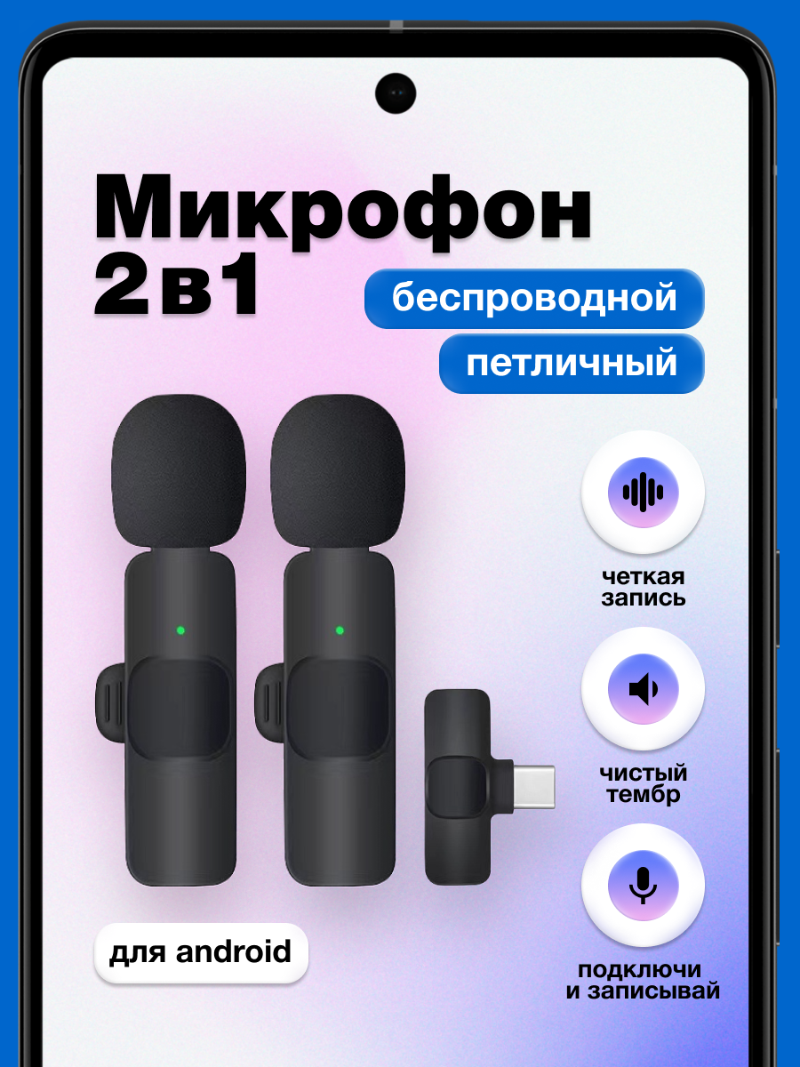Микрофон беспроводной петличный для телефона Android Type-C петличка 2 штуки